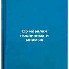 Ob idealakh podlinnykh i mnimykh. In Russian/On the ideals of true and imaginar