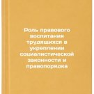 Rol pravovogo vospitaniya trudyashchikhsya v ukreplenii sotsialisticheskoy zako