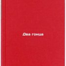 Dva gontsa. In Russian/Two messengers