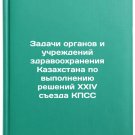Zadachi organov i uchrezhdeniy zdravookhraneniya Kazakhstana po vypolneniyu res