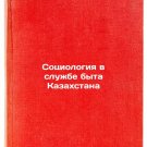 Sotsiologiya v sluzhbe byta Kazakhstana. In Russian/Sociology in the Household Sotsiologiya v sluzhbe byta Kazakhstana. In Russian/Sociology in the Household