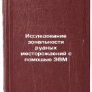 Issledovanie zonalnosti rudnykh mestorozhdeniy s pomoshchyu EVM. In Russian/Com