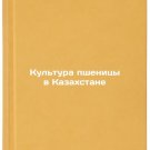 Kultura pshenitsy v Kazakhstane. In Russian/Wheat culture in Kazakhstan