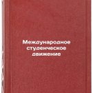 Mezhdunarodnoe studencheskoe dvizhenie. In Russian/International Student Moveme