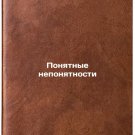 Ponyatnye neponyatnosti. In Russian/Understandable ambiguities