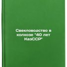 Sveklovodstvo v kolkhoze 40 let KazSSR. In Russian/Beet farming in the collecti Sveklovodstvo v kolkhoze 40 let KazSSR. In Russian/Beet farming in the collecti