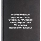 Metodicheskoe rukovodstvo k uchebniku Russkaya literatura dlya VII klassa kazak