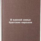 V edinoy seme bratskikh narodov. In Russian/In one fraternal family V edinoy seme bratskikh narodov. In Russian/In one fraternal family