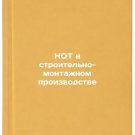NOT v stroitelno-montazhnom proizvodstve. In Russian/NOT in the construction an NOT v stroitelno-montazhnom proizvodstve. In Russian/NOT in the construction an