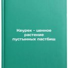 Keurek - tsennoe rastenie pustynnykh pastbishch. In Russian/Keurek - a valuable