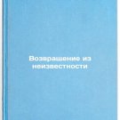 Vozvrashchenie iz neizvestnosti. In Russian/Coming Back from the Unknown Vozvrashchenie iz neizvestnosti. In Russian/Coming Back from the Unknown