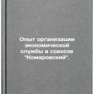 Opyt organizatsii ekonomicheskoy sluzhby v sovkhoze Komarovskiy.. In Russian/Ex