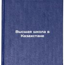 Vysshaya shkola v Kazakhstane. In Russian/Higher education in Kazakhstan Vysshaya shkola v Kazakhstane. In Russian/Higher education in Kazakhstan