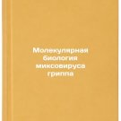 Molekulyarnaya biologiya miksovirusa grippa. In Russian/Molecular biology of in