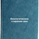 Biologicheskoe starenie vin. In Russian/Biological Aging of Wines
