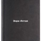 Zori Altaya. In Russian /Zorya Altai