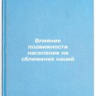 Vliyanie podvizhnosti naseleniya na sblizhenie natsiy. In Russian /The impact o Vliyanie podvizhnosti naseleniya na sblizhenie natsiy. In Russian /The impact o