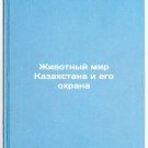 Zhivotnyy mir Kazakhstana i ego okhrana. In Russian /Animal World of Kazakhstan Zhivotnyy mir Kazakhstana i ego okhrana. In Russian /Animal World of Kazakhstan