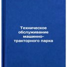 Tekhnicheskoe obsluzhivanie mashinno-traktornogo parka. In Russian /Maintenance