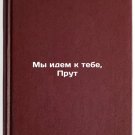 My idem k tebe, Prut. In Russian /We are coming to you, Prut My idem k tebe, Prut. In Russian /We are coming to you, Prut