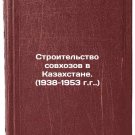 Stroitel'stvo sovkhozov v Kazakhstane. (1938-1953 gg.). In Russian /Constructio