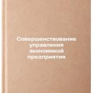 Sovershenstvovanie upravleniya ekonomikoy predpriyatiya. In Russian /Improving