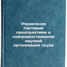 Upravlenie torgovym predpriyatiem i sovershenstvovanie nauchnoy organizatsii tr