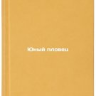 Yunyy plovets. In Russian /Young Swimmer