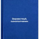 Zdravstvuy, odnopolchanin. In Russian /Hello, mate
