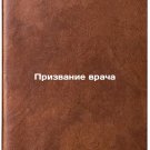 Prizvanie vracha. In Russian /The Doctor's Call