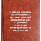 Uchebnoe posobie po elementam matematicheskoy statistiki dlya studentov otdelen