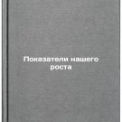 Pokazateli nashego rosta. In Russian /Our Growth Rates