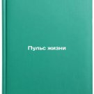 Pul's zhizni. In Russian /Pulse of Life
