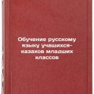 Obuchenie russkomu yazyku uchashchikhsya-kazakhov mladshikh klassov. In Russian