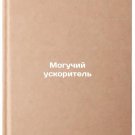 Moguchiy uskoritel'. In Russian /Mighty Accelerator Moguchiy uskoritel'. In Russian /Mighty Accelerator
