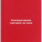 Kooperativnaya torgovlya na sele. In Russian /Rural Cooperative Trade