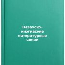 Kazakhsko-kirgizskie literaturnye svyazi. In Russian /Kazakh-Kyrgyz literary ti