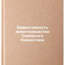 Effektivnost' zhivotnovodstva Severnogo Kazakhstana. In Russian /Efficiency of