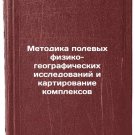 Metodika polevykh fiziko-geograficheskikh issledovaniy i kartirovanie komplekso
