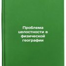 Problema tselostnosti v fizicheskoy geografii. In Russian /Integrity Problem in