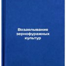 Vozdelyvanie zernofurazhnykh kul'tur. In Russian /Cultivation of grain forage c