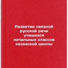 Razvitie svyaznoy russkoy rechi uchashchikhsya nachal'nykh klassov kazakhskoy s