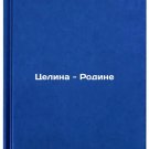 Tselina - Rodine. In Russian /Tselina to Motherland