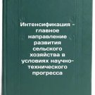Intensifikatsiya - glavnoe napravlenie razvitiya sel'skogo khozyaystva v uslovi