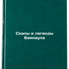 Skaly i legendy Bayanaula. In Russian /The Rocks and Legends of Bayanaul