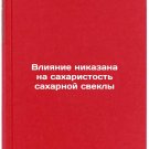 Vliyanie nikazana na sakharistost' sakharnoy svekly. In Russian /Effect of nica