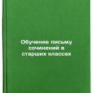 Obuchenie pis'mu sochineniy v starshikh klassakh. In Russian /Teaching writing