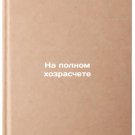 Na polnom khozraschete. In Russian /On a full-time basis