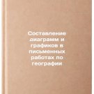Sostavlenie diagramm i grafikov v pis'mennykh rabotakh po geografii. In Russian
