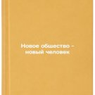 Novoe obshchestvo - novyy chelovek. In Russian /The New Society is the New Man Novoe obshchestvo - novyy chelovek. In Russian /The New Society is the New Man